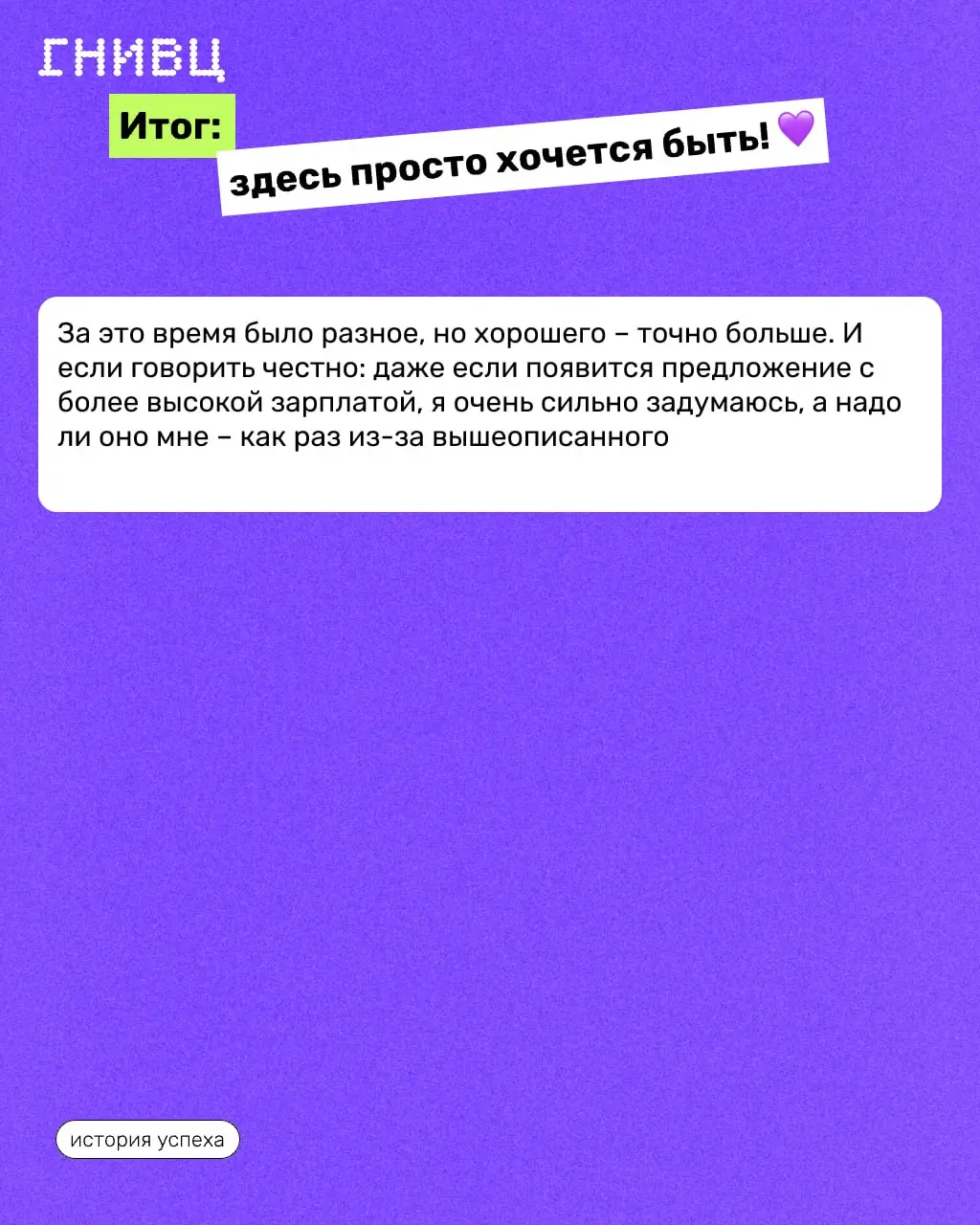 Как одно неочевидное решение изменило всё? ✌️
Узнайте историю Александра Кидяева — про решение остаться, путь от джуна до начальника отдела и то, каково это — расти внутри одной компании
Это не истори... | Сетка — социальная сеть от hh.ru