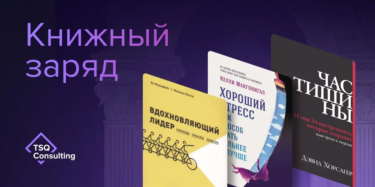Рубрика #книжныйзаряд
В продолжение темы третьего выпуска «Витрувианских команд» про жизнестойкость лидера мы решили поделиться небольшой «книжной полкой» — тем, что помогает держать ясность, энергию ... | Сетка — социальная сеть от hh.ru