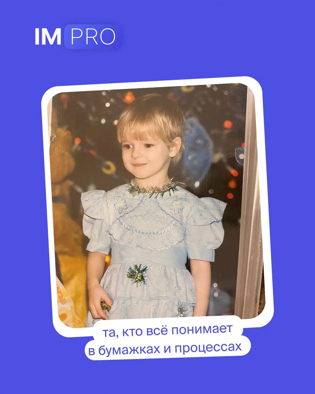 Сейчас вирусится очень милый тренд с детскими фотографиями. Бизнесы представляют свою команду и подписывают, кто чем занимается.
Мы тоже решили адаптировать тренд под нашу команду 🌷 | Сетка — социальная сеть от hh.ru