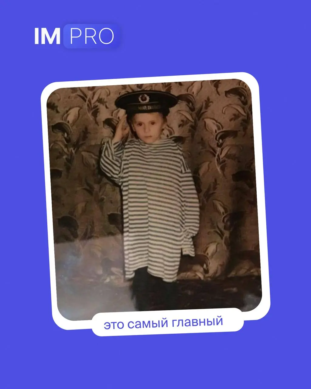 Сейчас вирусится очень милый тренд с детскими фотографиями. Бизнесы представляют свою команду и подписывают, кто чем занимается.
Мы тоже решили адаптировать тренд под нашу команду 🌷 | Сетка — социальная сеть от hh.ru