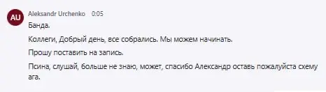 Реальная расшифровка встречи из Teams 😁
Слова «банда» и «псина» не употреблялись. | Сетка — социальная сеть от hh.ru