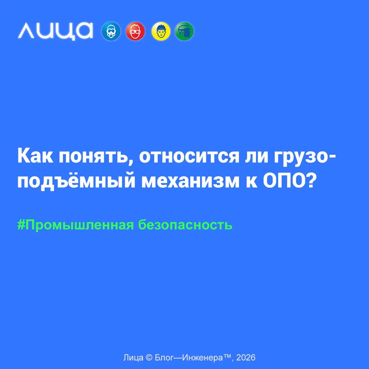Как понять, относится ли грузоподъёмный механизм к ОПО? ✅
«Если на вашем предприятии планируется покупка или установка грузоподъёмного механизма, один из первых вопросов, который может возникнуть — ну... | Сетка — социальная сеть от hh.ru