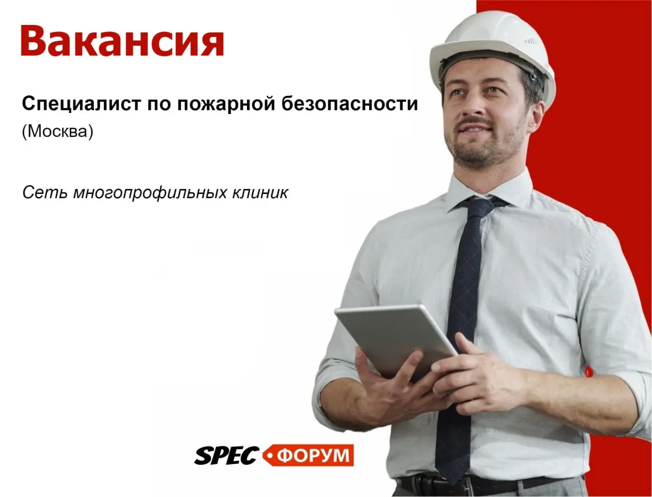 🗣Требуется специалист по пожарной безопасности (Москва)
Сеть многопрофильных клиник
🔴 м. Автозаводская
🔴оклад 140 тыс.руб. + KPI 10 тыс.руб | Сетка — социальная сеть от hh.ru