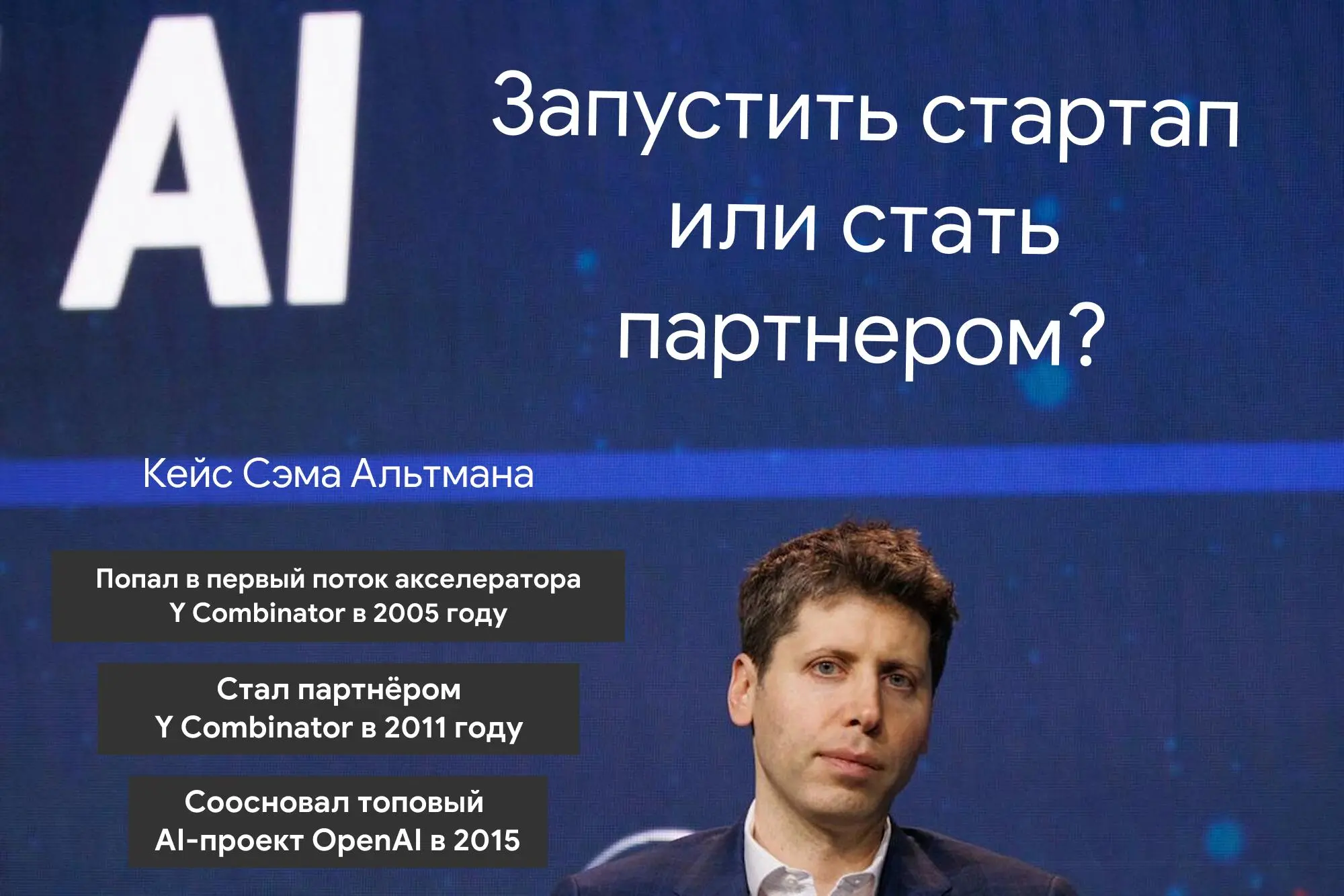 Что общего между Y Combinator и ChatGPT?
Один человек — Сэм Альтман. Но секрет не в его имени, а в его траектории.
Сэм не пошел строить OpenAI наугад | Сетка — социальная сеть от hh.ru