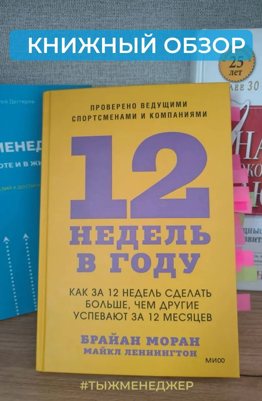 Книга, которая превращает год в четыре: «12 недель в году»
Если коротко, это не просто книга | Сетка — социальная сеть от hh.ru