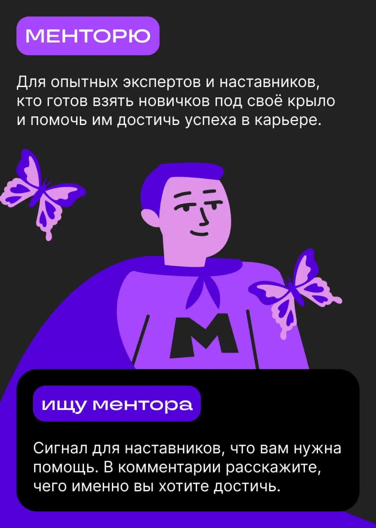 Нанимаю, нетворкаю, менторю… Что же выбрать? | Сетка — социальная сеть от hh.ru