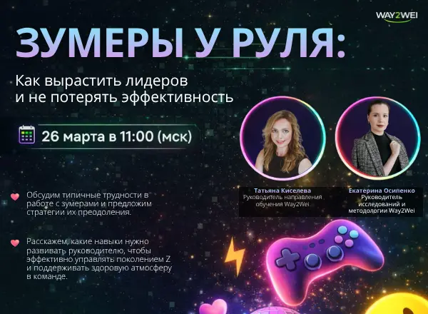 Зумеры у руля: как выстроить эффективное взаимодействие | Сетка — социальная сеть от hh.ru