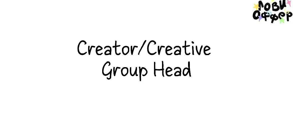 Creator/Creative Group Head в агентство be all bright 📌
Генерируешь идеи как дышишь? – Тебе к нам!
Чем предстоит заниматься:

Управлять креативной командой
Разрабатывать концепции для ивентов и digita... | Сетка — социальная сеть от hh.ru