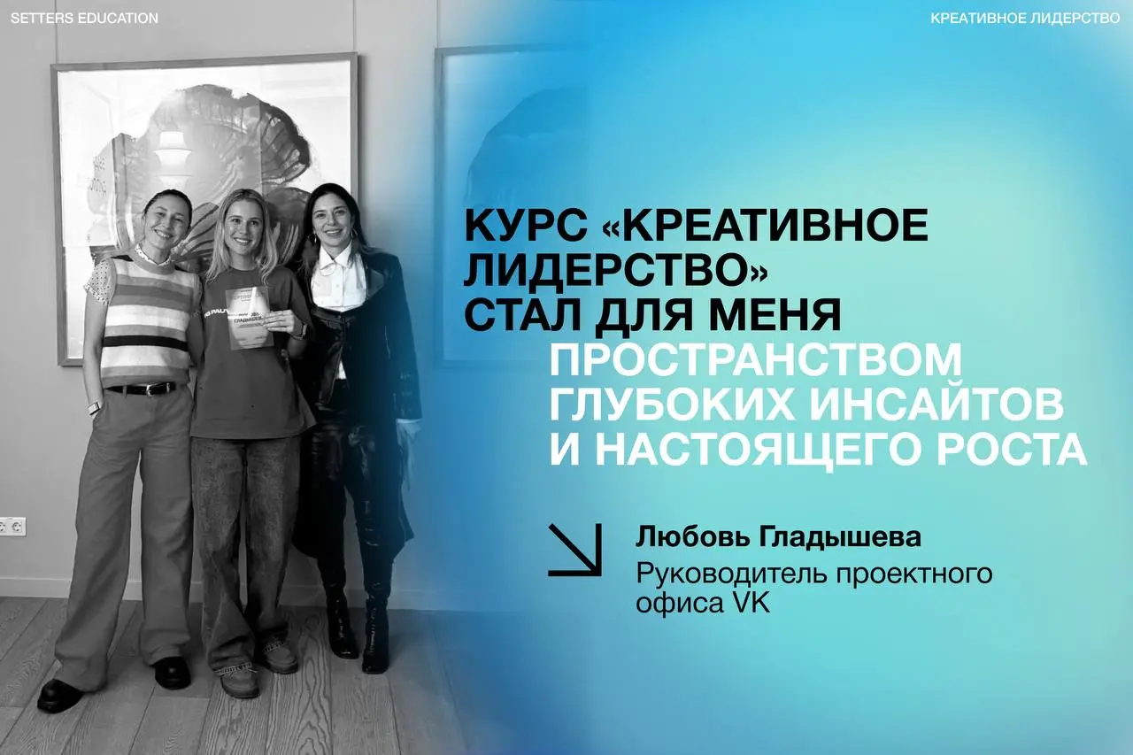 ✨ Для инноваций нет ограничений
Так считают студенты курса «Креативное лидерство» — они на себе прочувствовали, что для свежих идей нужна вдохновляющая среда | Сетка — социальная сеть от hh.ru