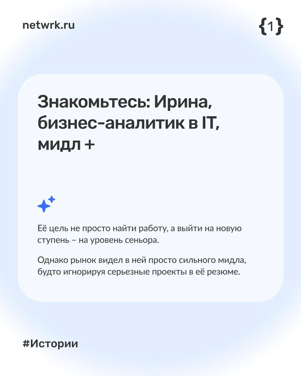 Как Ирина нашла работу за месяц с помощью NETWRK
#netwrkистории
Ирина — бизнес-аналитик в ИТ, которая больше полугода не могла найти работу | Сетка — социальная сеть от hh.ru