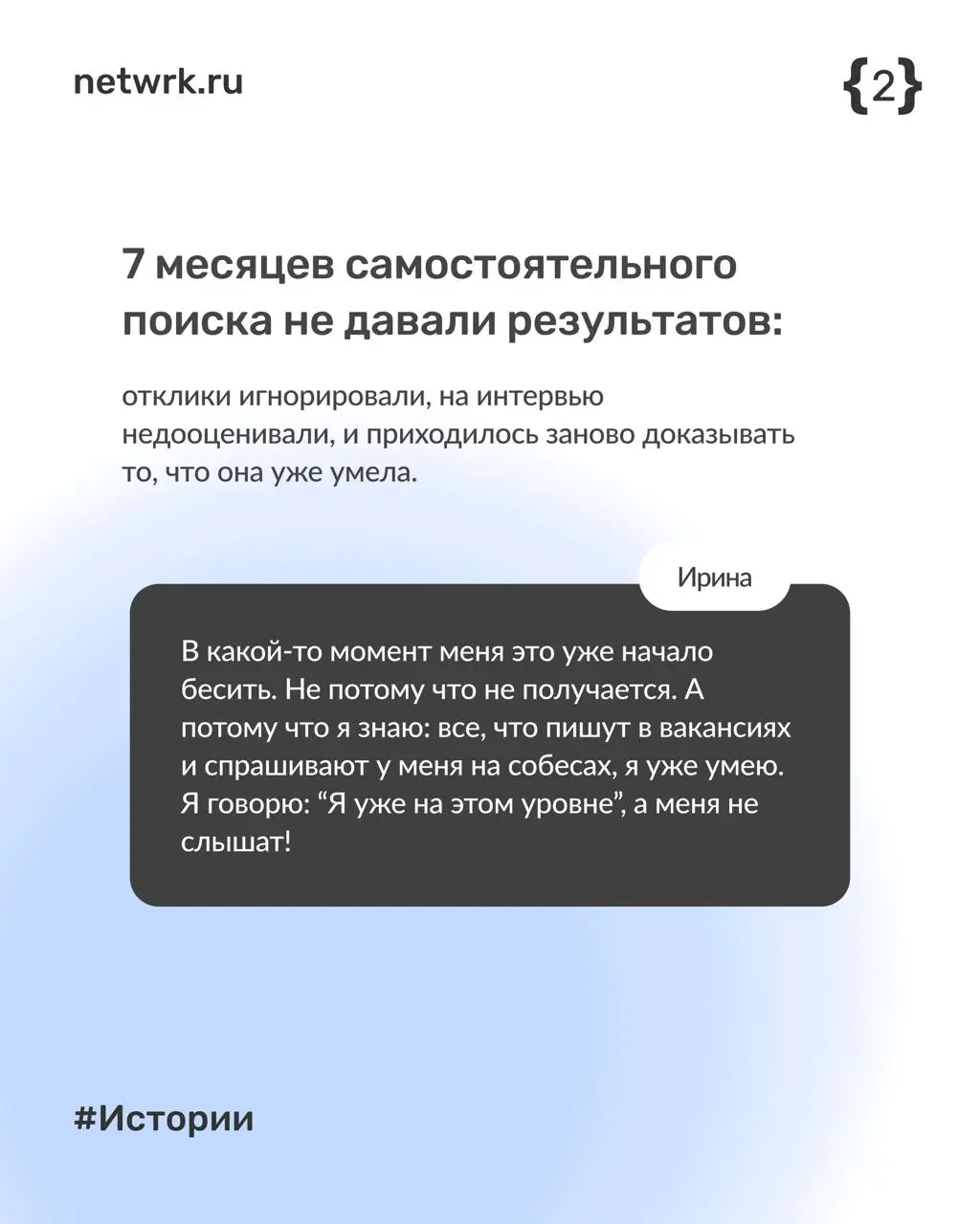 Как Ирина нашла работу за месяц с помощью NETWRK
#netwrkистории
Ирина — бизнес-аналитик в ИТ, которая больше полугода не могла найти работу | Сетка — социальная сеть от hh.ru