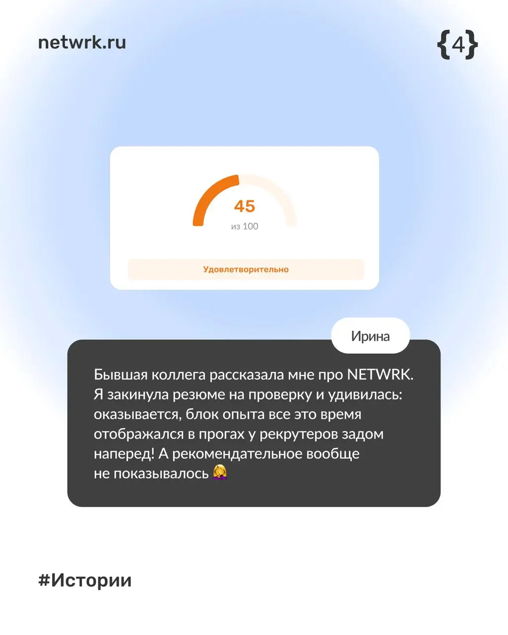 Как Ирина нашла работу за месяц с помощью NETWRK
#netwrkистории
Ирина — бизнес-аналитик в ИТ, которая больше полугода не могла найти работу | Сетка — социальная сеть от hh.ru