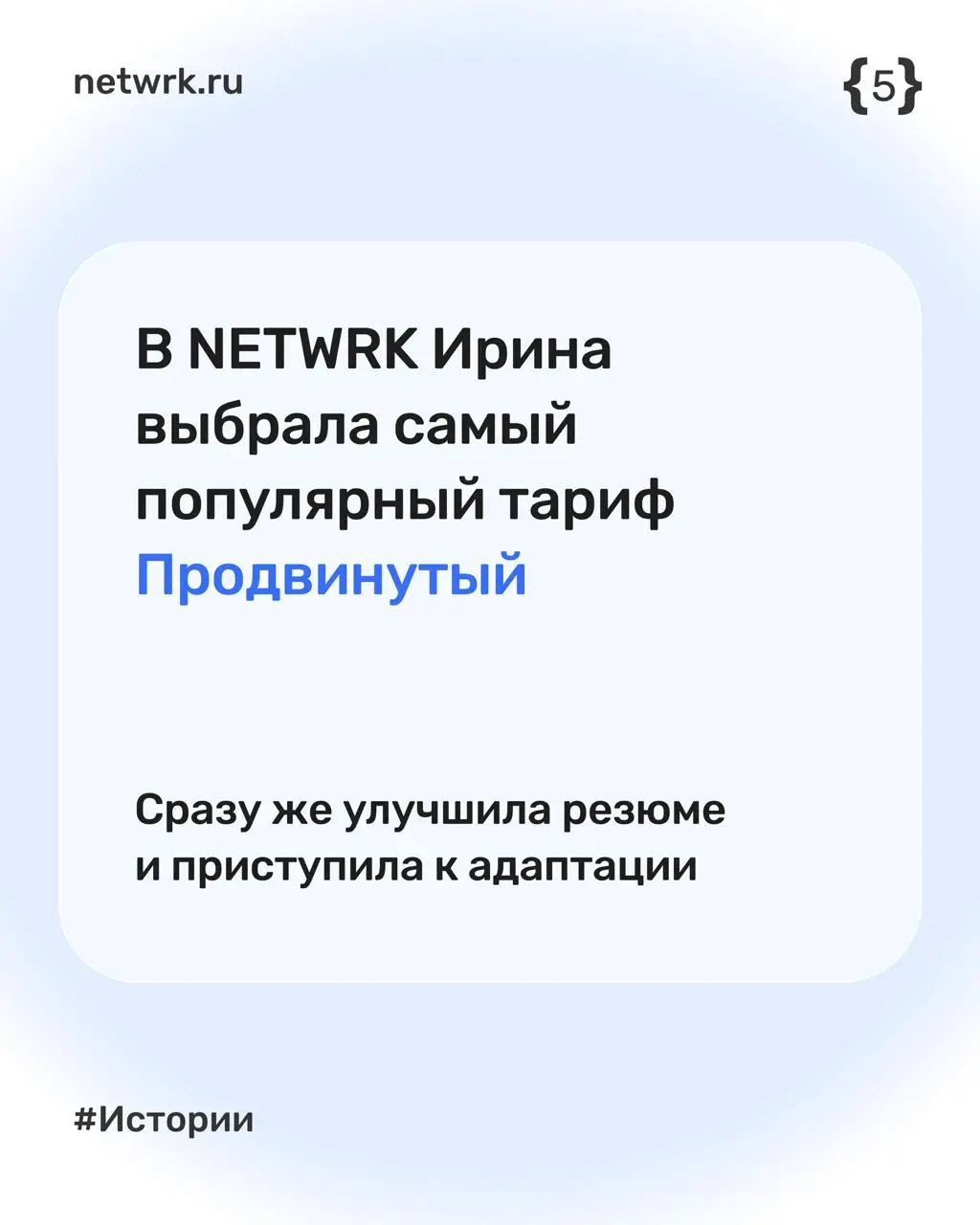 Как Ирина нашла работу за месяц с помощью NETWRK
#netwrkистории
Ирина — бизнес-аналитик в ИТ, которая больше полугода не могла найти работу | Сетка — социальная сеть от hh.ru