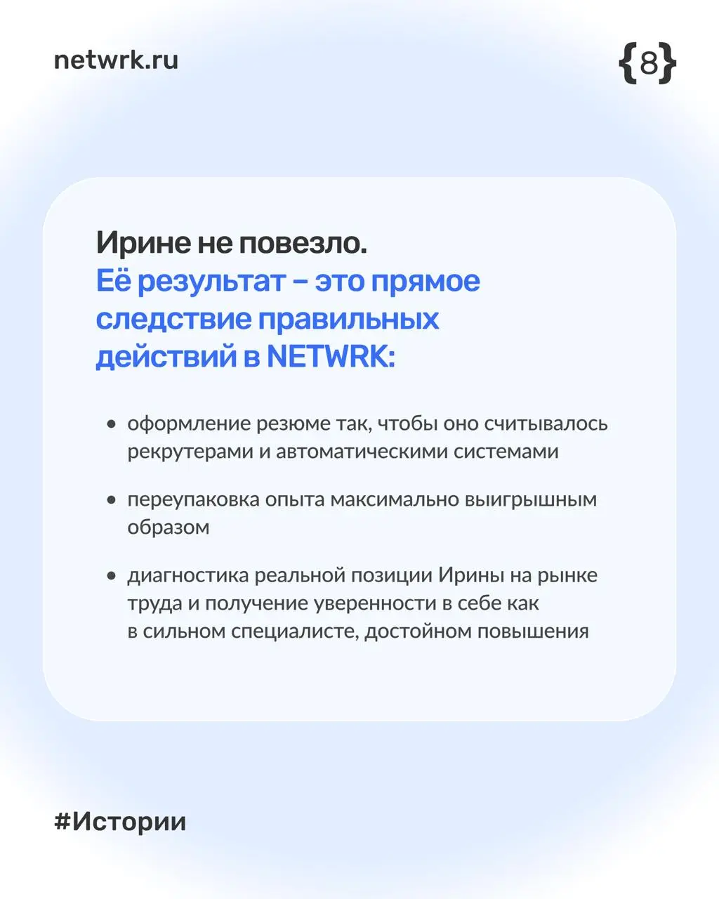 Как Ирина нашла работу за месяц с помощью NETWRK
#netwrkистории
Ирина — бизнес-аналитик в ИТ, которая больше полугода не могла найти работу | Сетка — социальная сеть от hh.ru