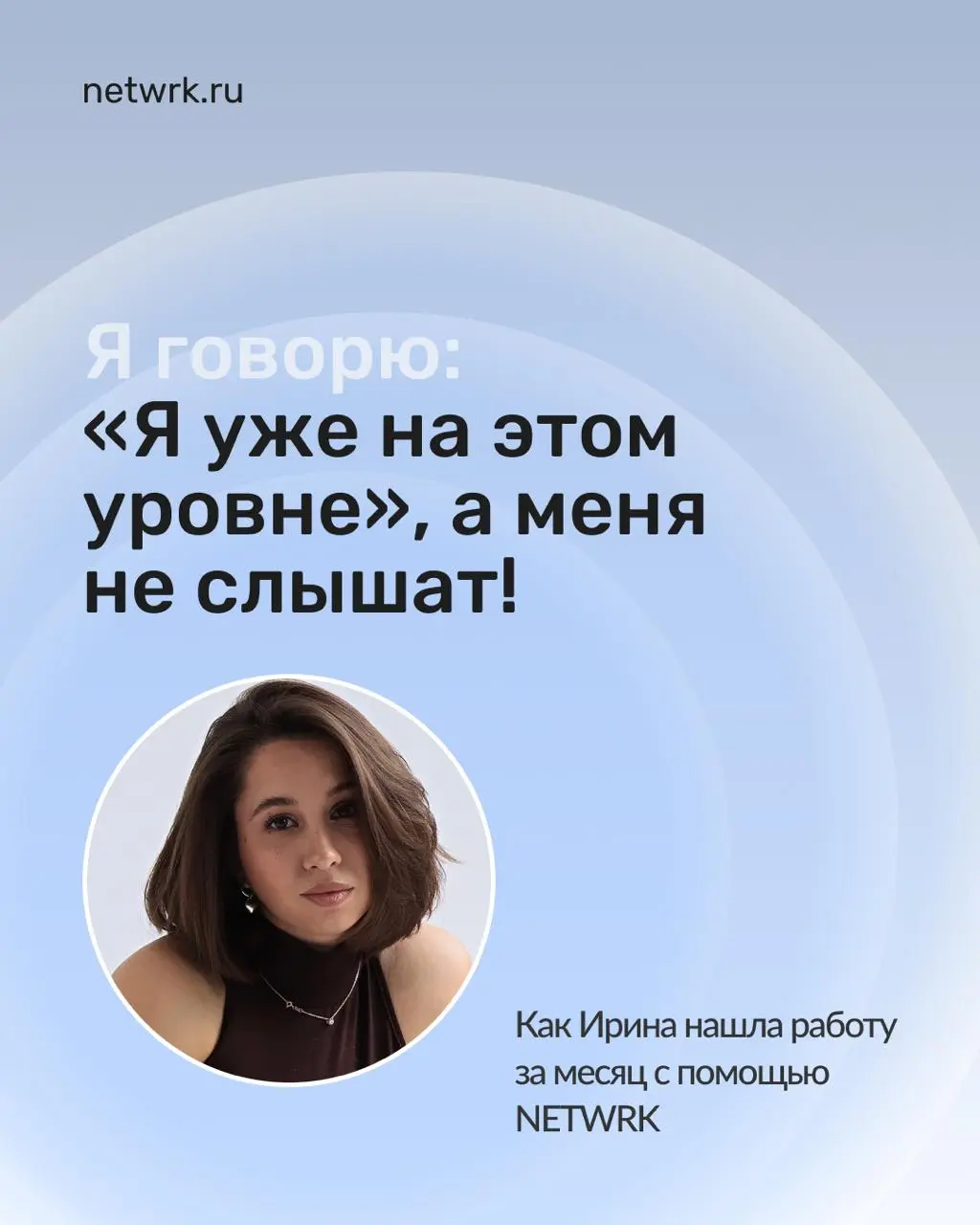 Как Ирина нашла работу за месяц с помощью NETWRK
#netwrkистории
Ирина — бизнес-аналитик в ИТ, которая больше полугода не могла найти работу | Сетка — социальная сеть от hh.ru