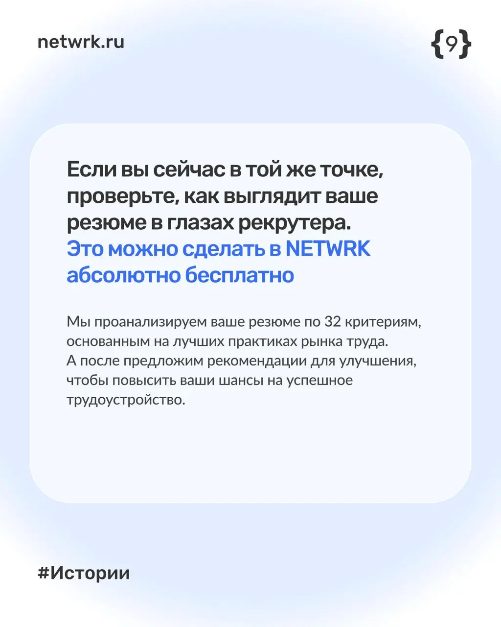 Как Ирина нашла работу за месяц с помощью NETWRK
#netwrkистории
Ирина — бизнес-аналитик в ИТ, которая больше полугода не могла найти работу | Сетка — социальная сеть от hh.ru