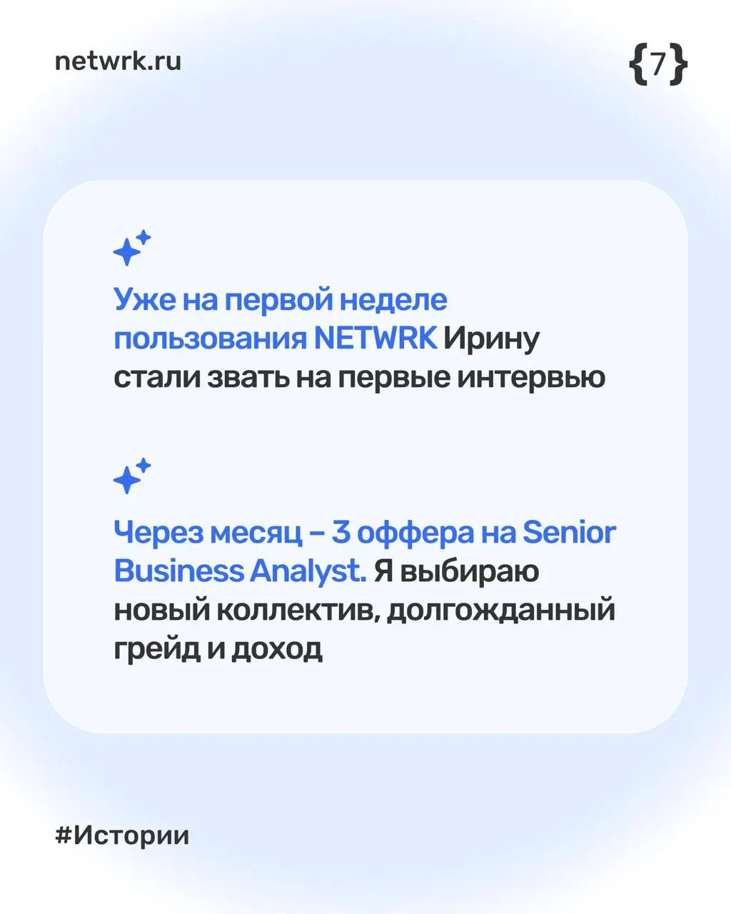 Как Ирина нашла работу за месяц с помощью NETWRK
#netwrkистории
Ирина — бизнес-аналитик в ИТ, которая больше полугода не могла найти работу | Сетка — социальная сеть от hh.ru