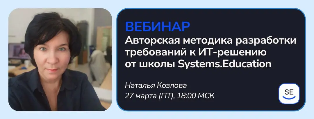 27 марта (пт) в 18:00 МСК проведём вебинар на тему «Авторская методика разработки требований к ИТ-решению от школы Systems | Сетка — социальная сеть от hh.ru