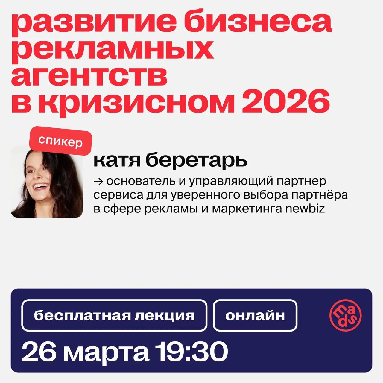 Всем привет!
Завтра в 19:30 у нас вебинар на тему:
«Развитие бизнеса рекламных агентств в кризисном 2026 году», который мы сделали вместе с MADS COURSES | Сетка — социальная сеть от hh.ru