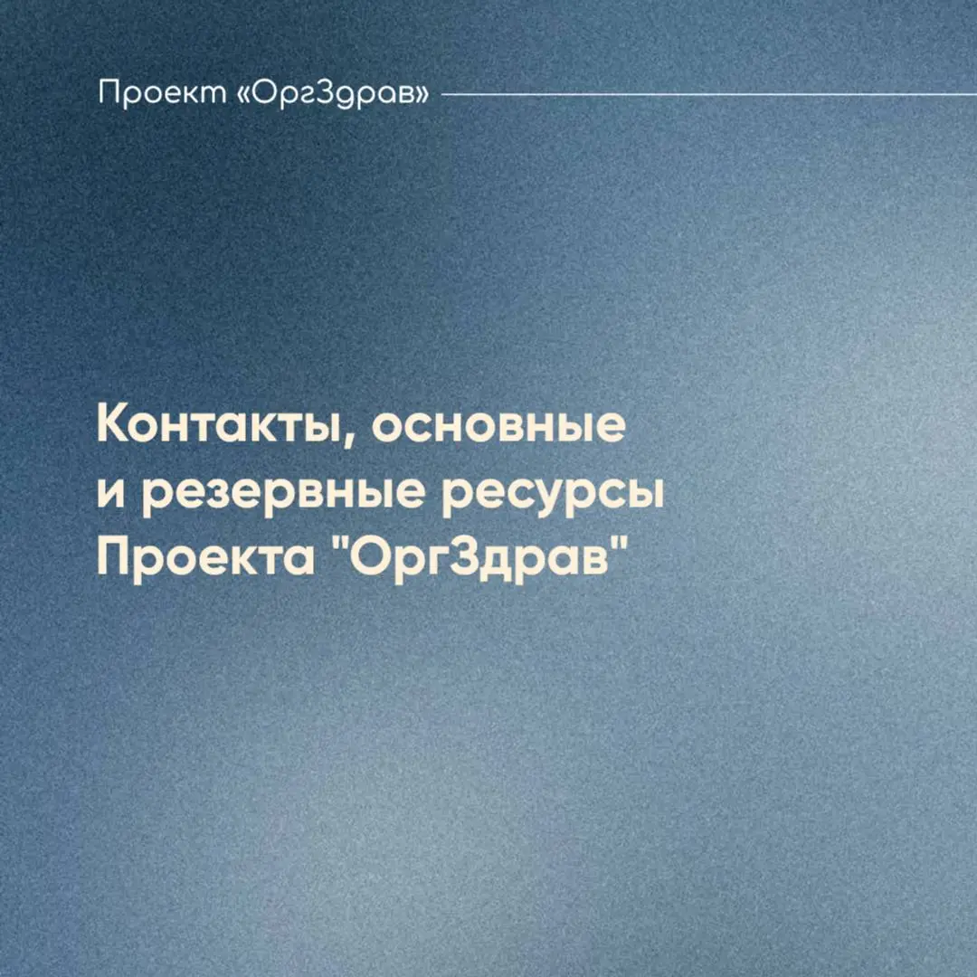 Контакты, основные и резервные ресурсы Проекта "ОргЗдрав"
События последних месяцев, связанные с ограничением средств коммуникации, затронули множество подписчиков Проекта "ОргЗдрав"
✅ Наша команда то... | Сетка — социальная сеть от hh.ru