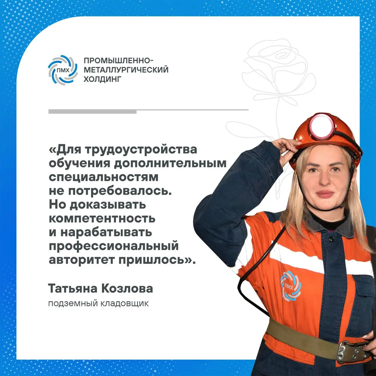 👷‍♀ЛЕДИ В ДЕЛЕ
💪Когда говорят о горняках и металлургах, обычно возникает образ крепкого мужчины в каске | Сетка — социальная сеть от hh.ru