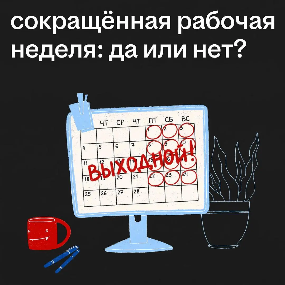 💡Принесёт ли четырёхдневка пользу бизнесу?
По данным опроса hh⁠.ru, в этом году две трети россиян готовы перейти на четырёхдневную рабочую неделю, если зарплата останется прежней | Сетка — социальная сеть от hh.ru