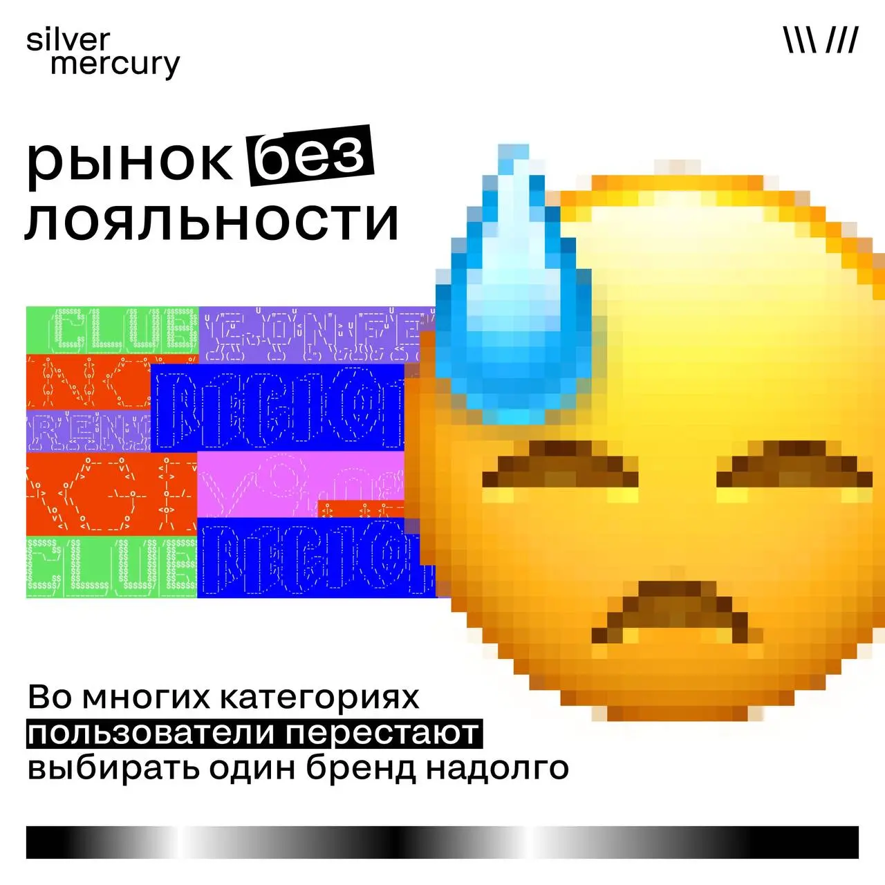 Рынок без лояльности
Сегодня многие категории живут в новой реальности:
аудитория всё реже привязывается к одному бренду | Сетка — социальная сеть от hh.ru