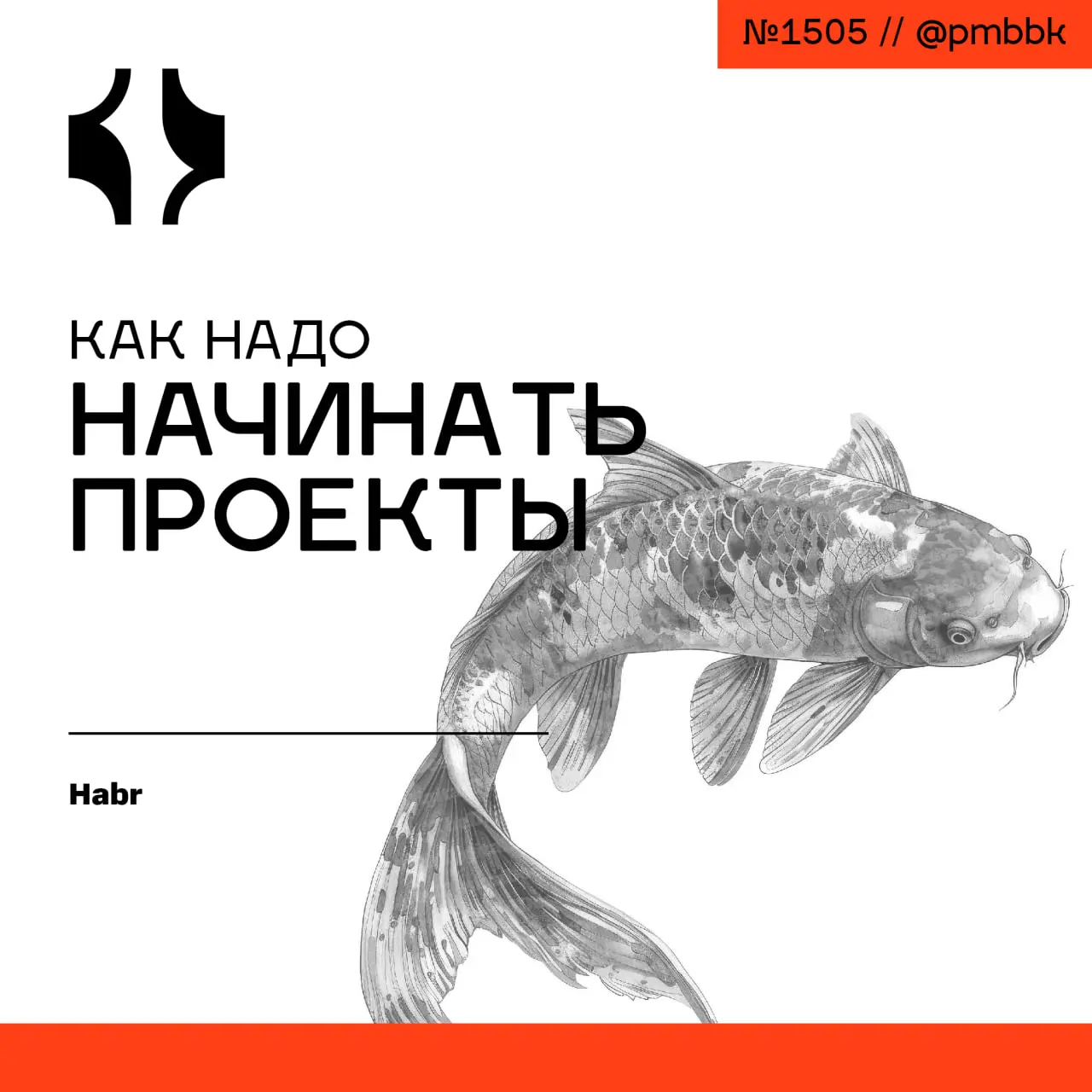 🧱 Как надо начинать проекты
Управление проектами - это не всегда про сертификаты PMBoK | Сетка — социальная сеть от hh.ru