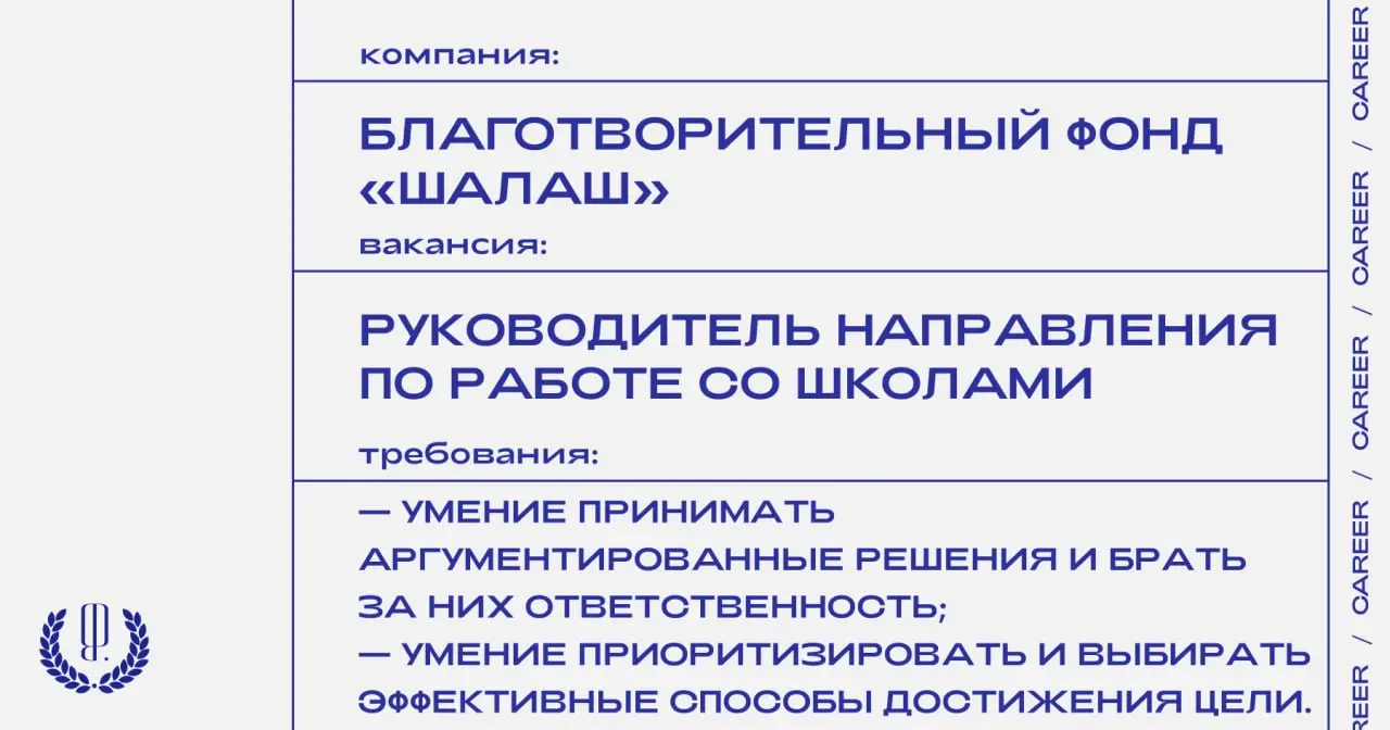 Благотворительный фонд «Шалаш» ищет руководителя направления по работе со школами.
https://theblueprint.ru/l/I3Rah1X
#ВакансияВНКО@theblueprintcareer | Сетка — социальная сеть от hh.ru
