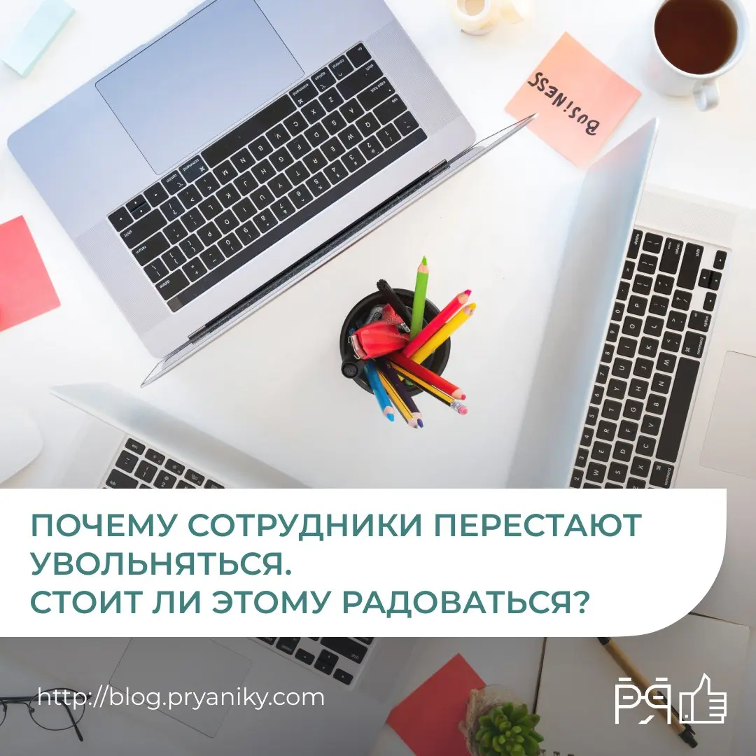 Люди перестали уходить — но не всегда потому, что им хорошо. Объясняем, как новый тренд влияет на вовлечённость и развитие сотрудников. > https://blog.pryaniky | Сетка — социальная сеть от hh.ru