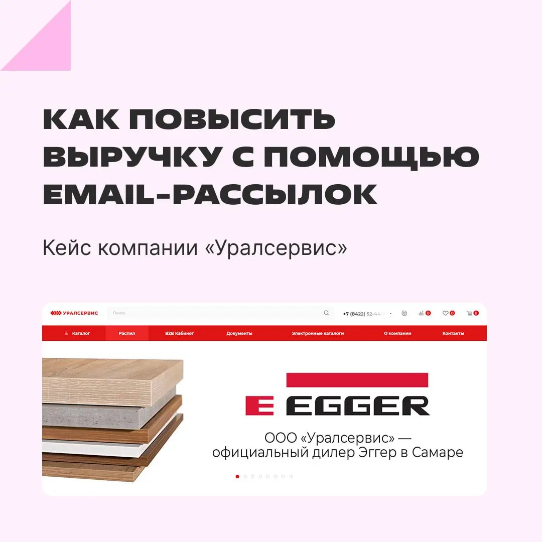Email-рассылки помогли компании «Уралсервис» поднять лояльность клиентов и выручку, причем в B2B. Как это получилось, смотрите в карточках и читайте подробный кейс в журнале. | Сетка — социальная сеть от hh.ru