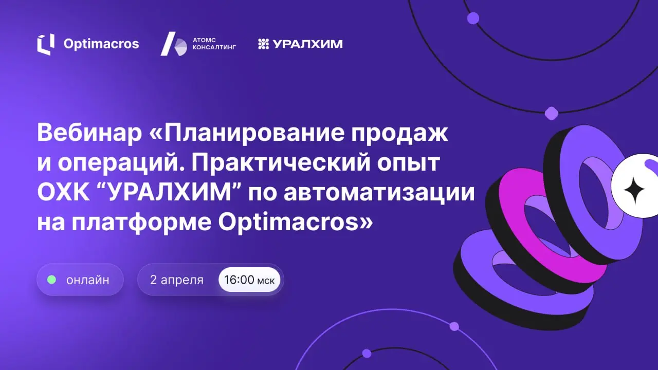 Приглашаем на вебинар «Планирование продаж и операций. Практический опыт ОХК “УРАЛХИМ” по автоматизации на платформе Optimacros» от нашего партнера «АТОМС Консалтинг» | Сетка — социальная сеть от hh.ru
