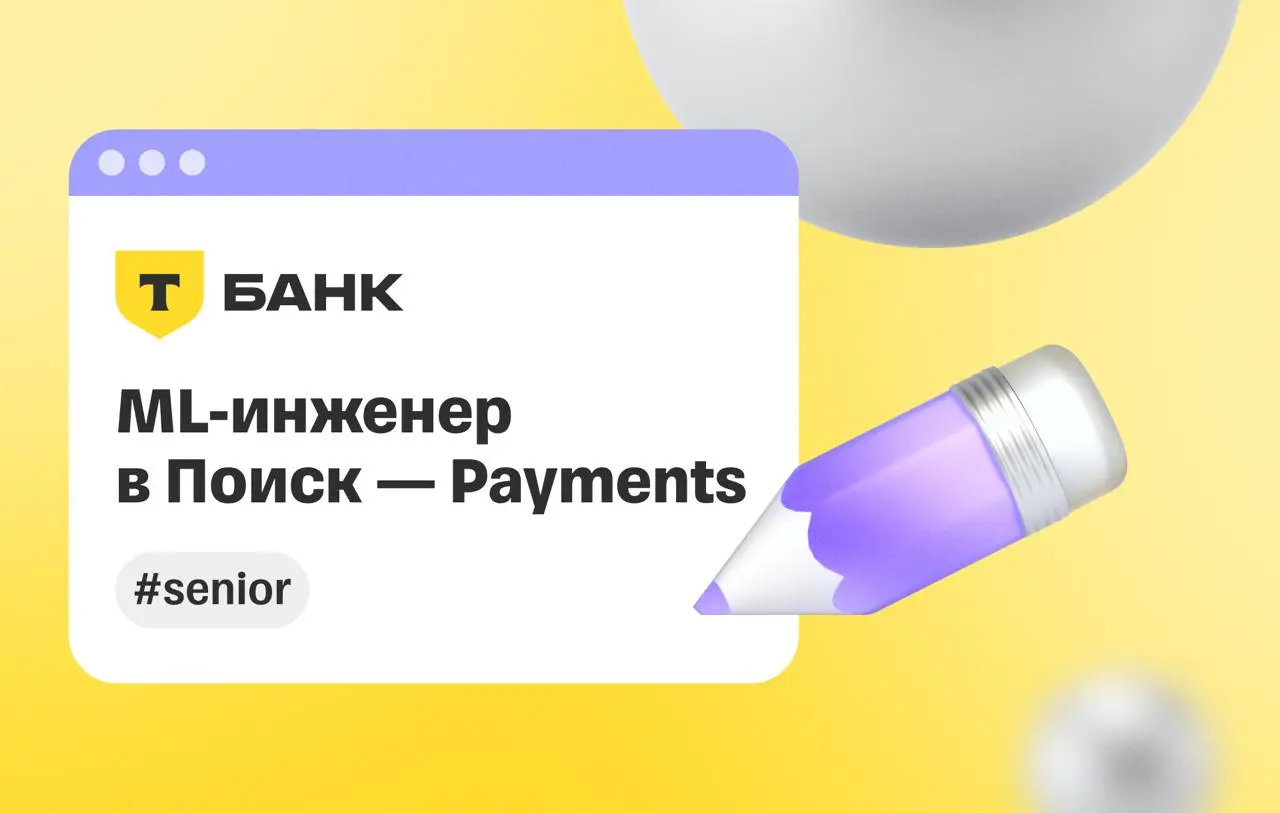 🔎 ML-инженер в Поиск — Payments | Сетка — социальная сеть от hh.ru