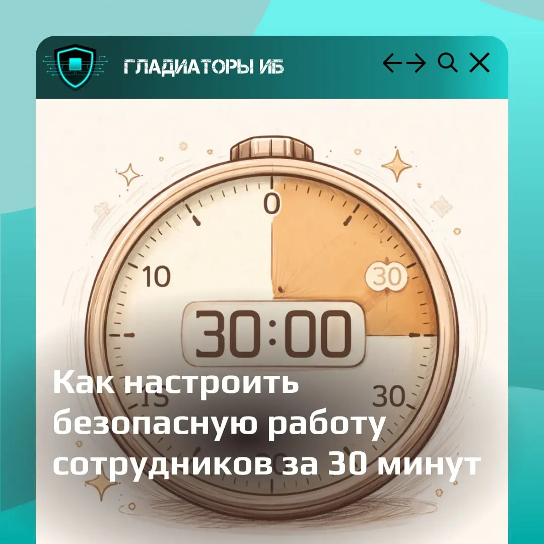 В любой компании сотрудники работают с:
— клиентскими базами
— документами
— финансовыми данными.
Именно поэтому важно правильно настроить доступы. Базовую защиту можно внедрить довольно быстро | Сетка — социальная сеть от hh.ru
