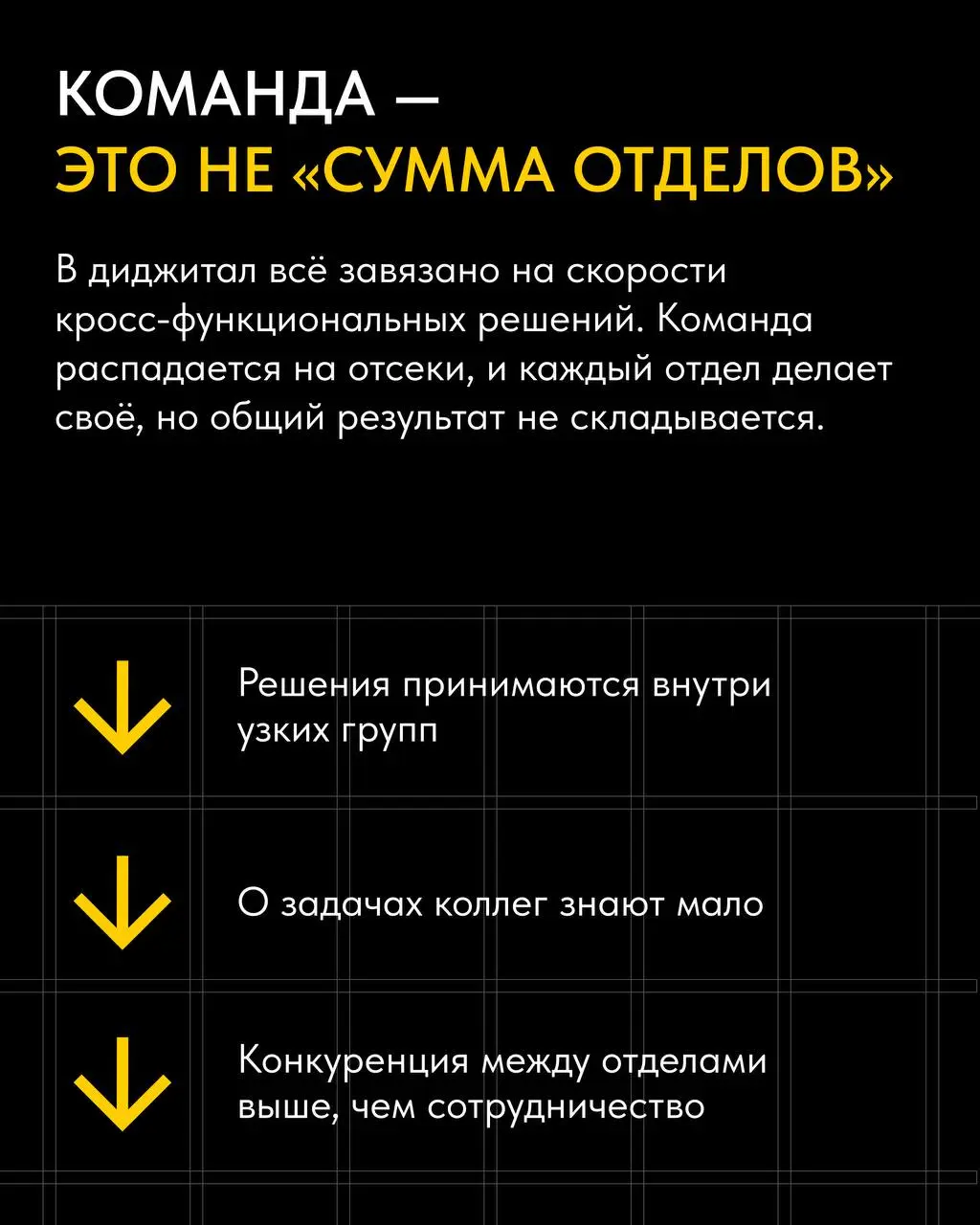 💻 Команда работает, задачи выполняются, но результат где-то теряется?
Обратите внимание на внутренние процессы: размытая ответственность, отсутствие единого фокуса, договорённости, о которых все забыл... | Сетка — социальная сеть от hh.ru