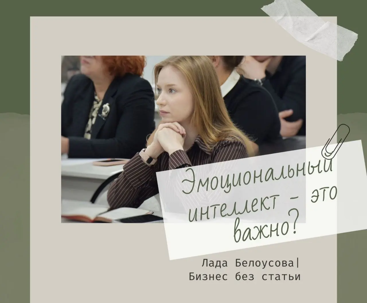 Эмоциональный интеллект руководителя | Сетка — социальная сеть от hh.ru