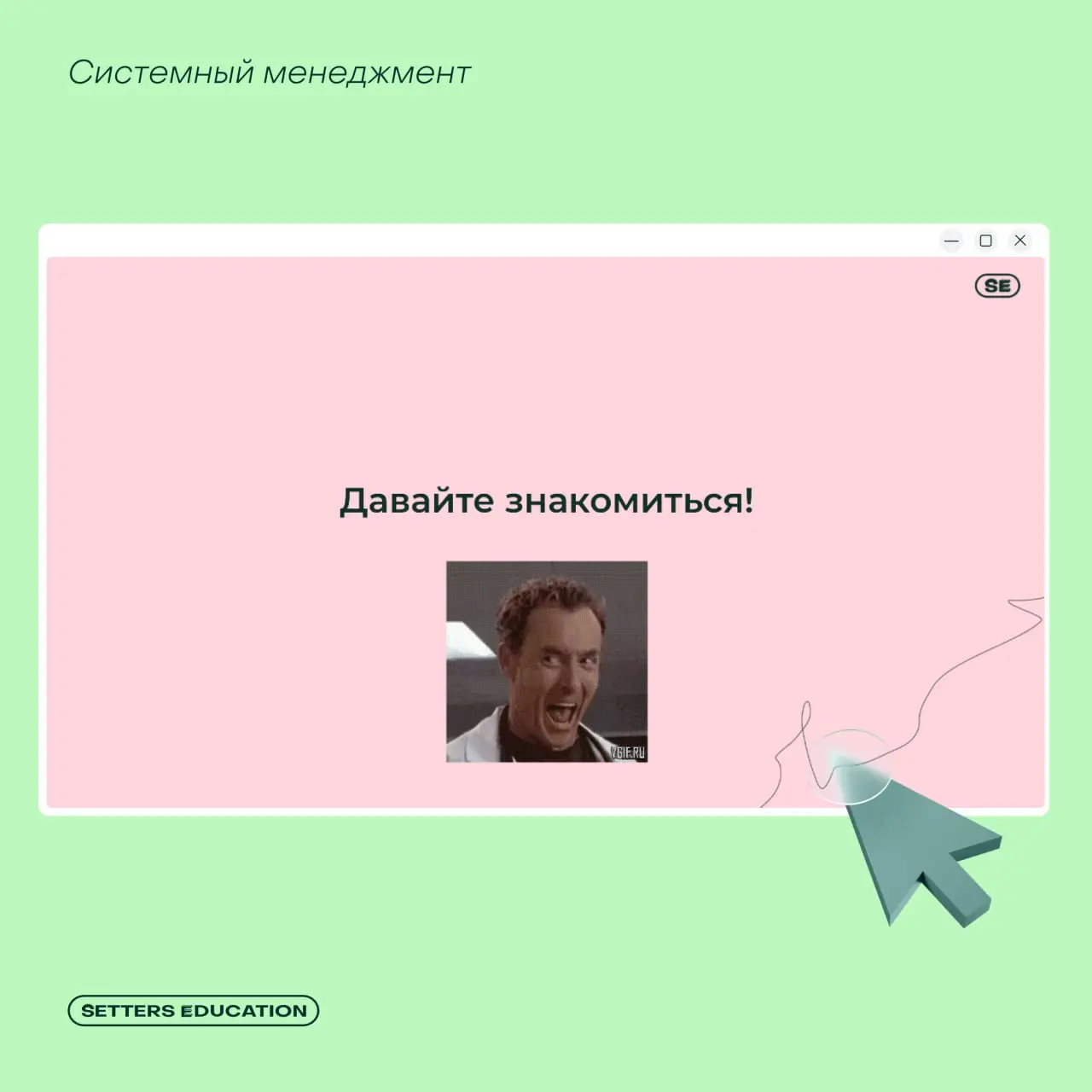 Добро пожаловать на обучение в SETTERS EDUCATION 💚
Новый набор на курсе «Системный менеджмент» — невероятные и талантливые управленцы! Каждый уже поставил цели на это обучение, делимся некоторыми:
➕ г... | Сетка — социальная сеть от hh.ru