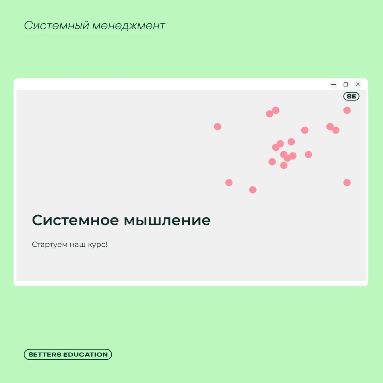 Добро пожаловать на обучение в SETTERS EDUCATION 💚
Новый набор на курсе «Системный менеджмент» — невероятные и талантливые управленцы! Каждый уже поставил цели на это обучение, делимся некоторыми:
➕ г... | Сетка — социальная сеть от hh.ru