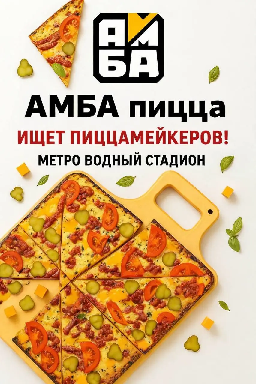 ПИЦЦАМЕЙКЕР
4 810₽/смена - 5 180₽/смена
АМБА пицца
• Москва, м. Водный стадион
• Рестораны/Кафе
• +79108778247
В этом посте были ссылки, но мы их удалили по правилам Сетки | Сетка — социальная сеть от hh.ru