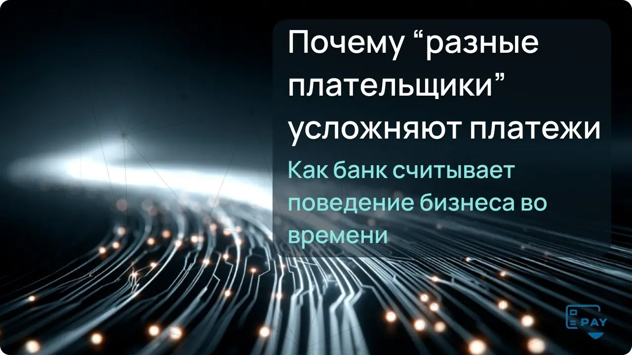 Почему одна компания-плательщик — это не формальность
Иногда бизнес выстраивает платежи так, как будто каждая операция — отдельная история.
Сегодня платит одна компания.
Завтра — другая | Сетка — социальная сеть от hh.ru