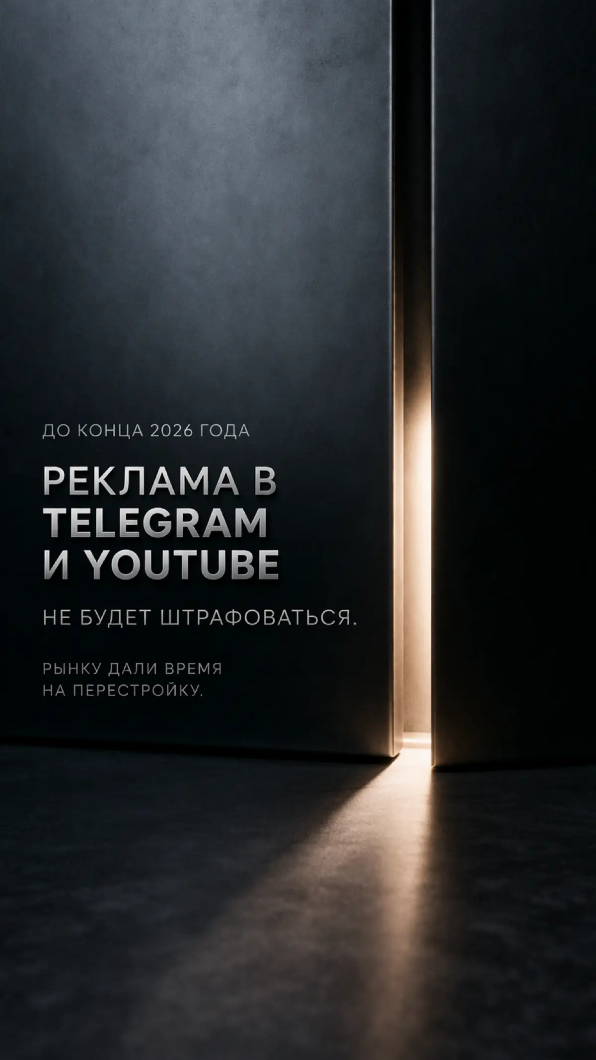 Рынку дали передышку
ФАС не будет штрафовать за рекламу в Telegram и YouTube до конца 2026 года. Это не отмена правила, а переходный период на адаптацию | Сетка — социальная сеть от hh.ru