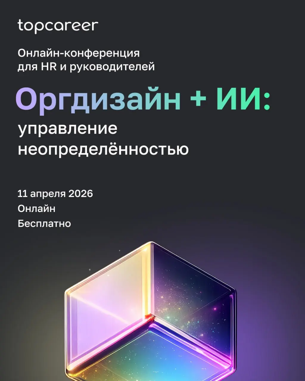 💸 11 апреля | Онлайн-конференция «Оргдизайн + ИИ: управление неопределенностью»
Рынок меняется быстрее, чем успевают перестроиться оргструктуры | Сетка — социальная сеть от hh.ru