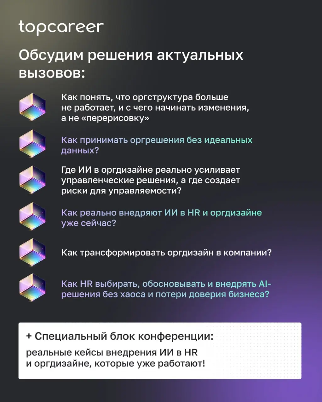 💸 11 апреля | Онлайн-конференция «Оргдизайн + ИИ: управление неопределенностью»
Рынок меняется быстрее, чем успевают перестроиться оргструктуры | Сетка — социальная сеть от hh.ru