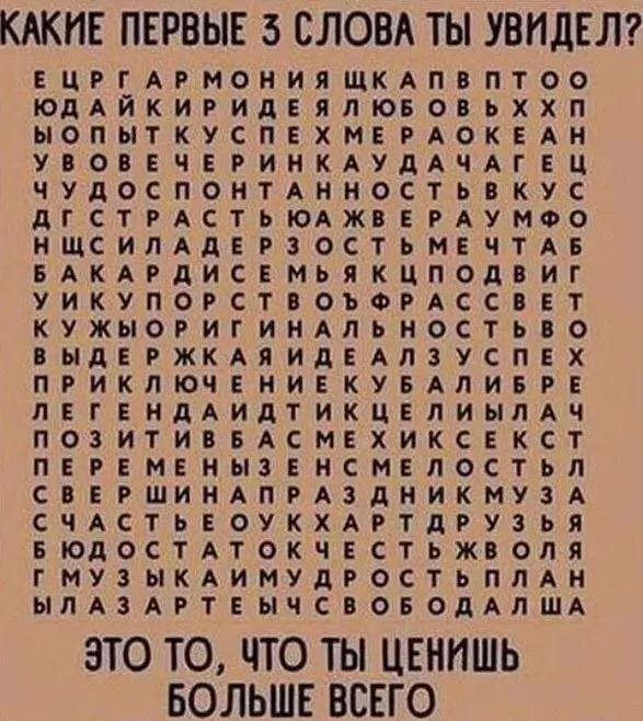 Нашла в одном из чатов.
Какие первые 3 слова вы увидели?
Я увидела: гармония, любовь, дерзость, мечта.
Делитесь в комментариях то, что увидели вы👇 | Сетка — социальная сеть от hh.ru