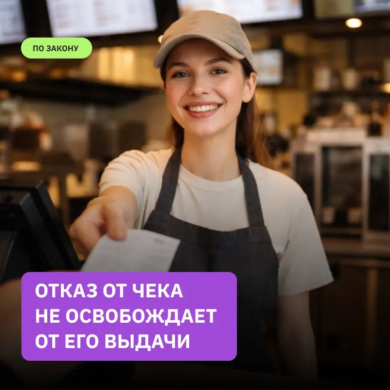 Отказ от чека не освобождает от его выдач
Недавние разъяснения УФНС прояснили важный вопрос: обязан ли продавец выдавать чек, если гость от него отказался | Сетка — социальная сеть от hh.ru