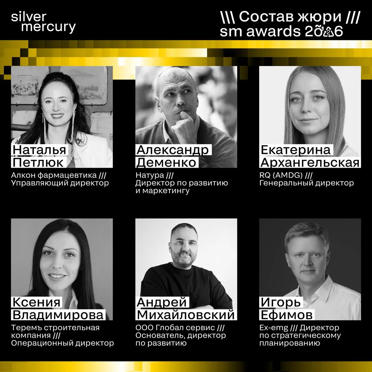 ⏩️ Представляем членов жюри SM Awards 2026
🖤 Увидеть больше экспертов и узнать интересные факты о них можно на сайте | Сетка — социальная сеть от hh.ru
