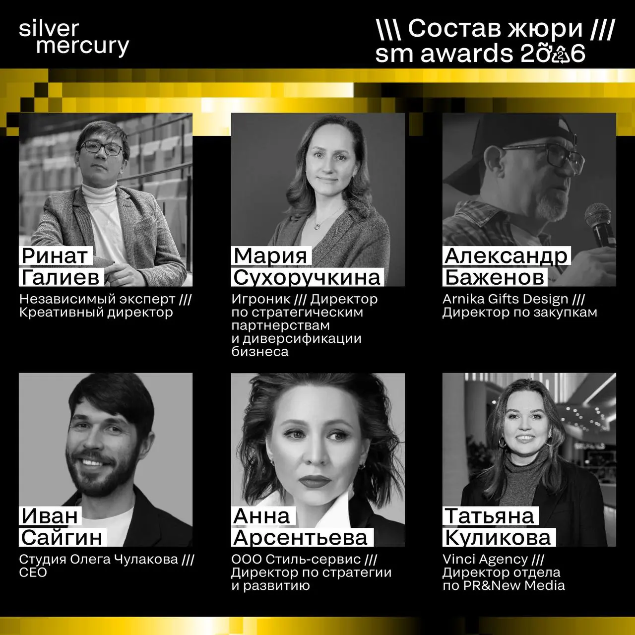 ⏩️ Представляем членов жюри SM Awards 2026
🖤 Увидеть больше экспертов и узнать интересные факты о них можно на сайте | Сетка — социальная сеть от hh.ru