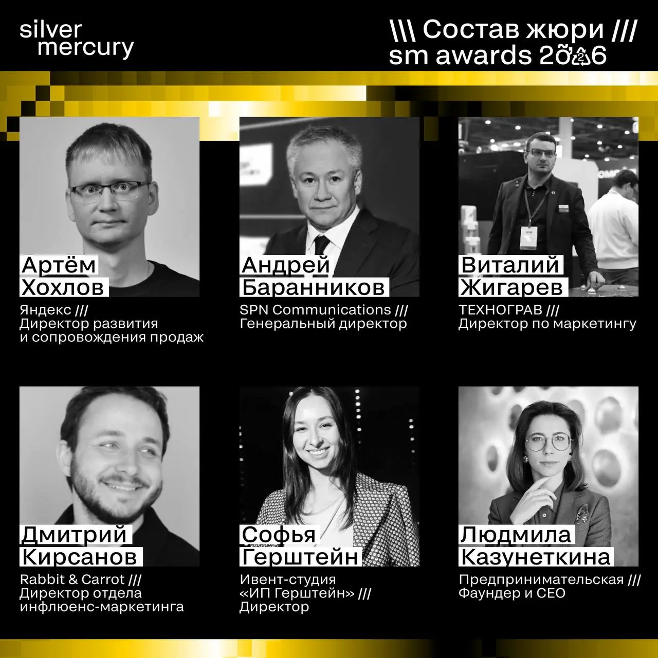 ⏩️ Представляем членов жюри SM Awards 2026
🖤 Увидеть больше экспертов и узнать интересные факты о них можно на сайте | Сетка — социальная сеть от hh.ru