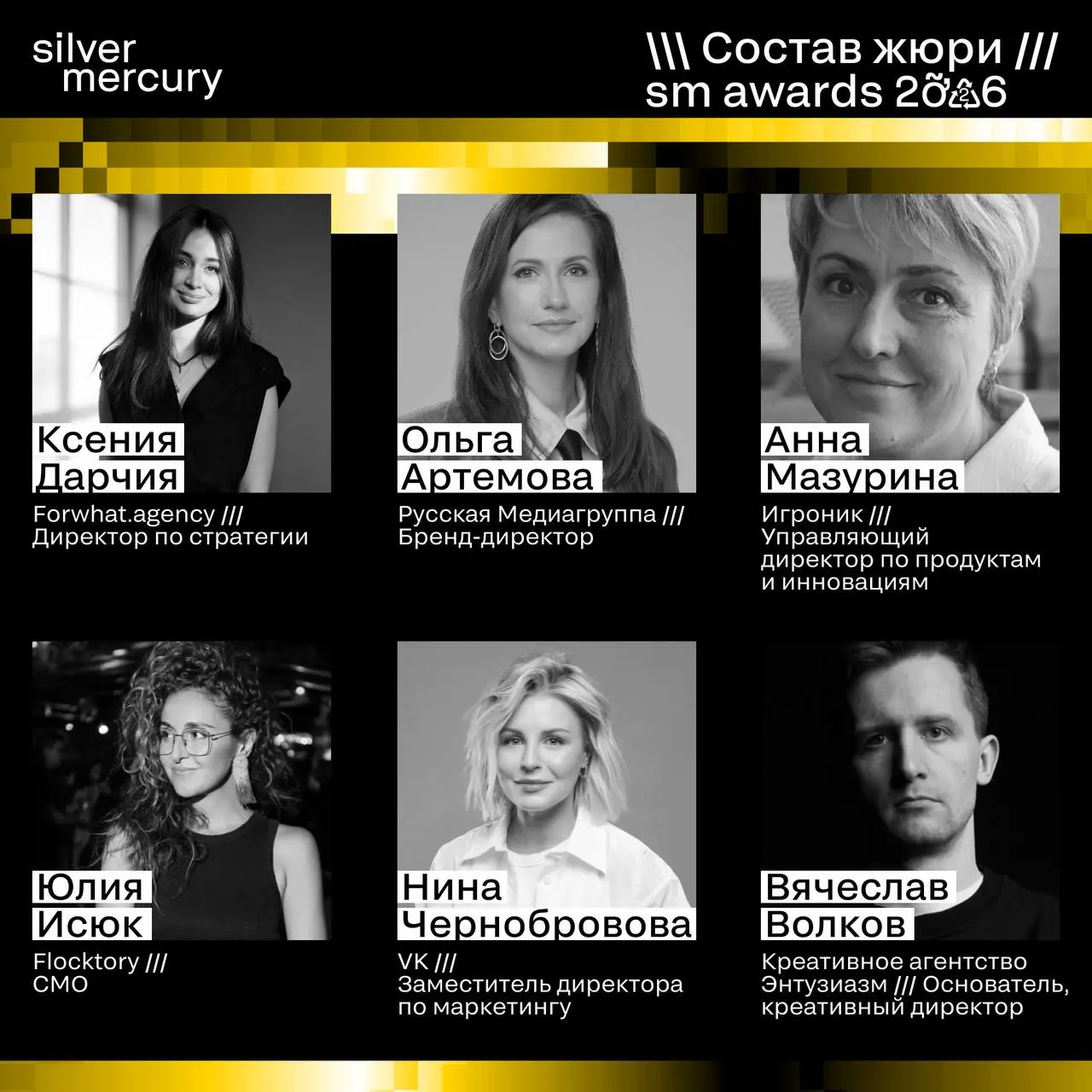 ⏩️ Представляем членов жюри SM Awards 2026
🖤 Увидеть больше экспертов и узнать интересные факты о них можно на сайте | Сетка — социальная сеть от hh.ru