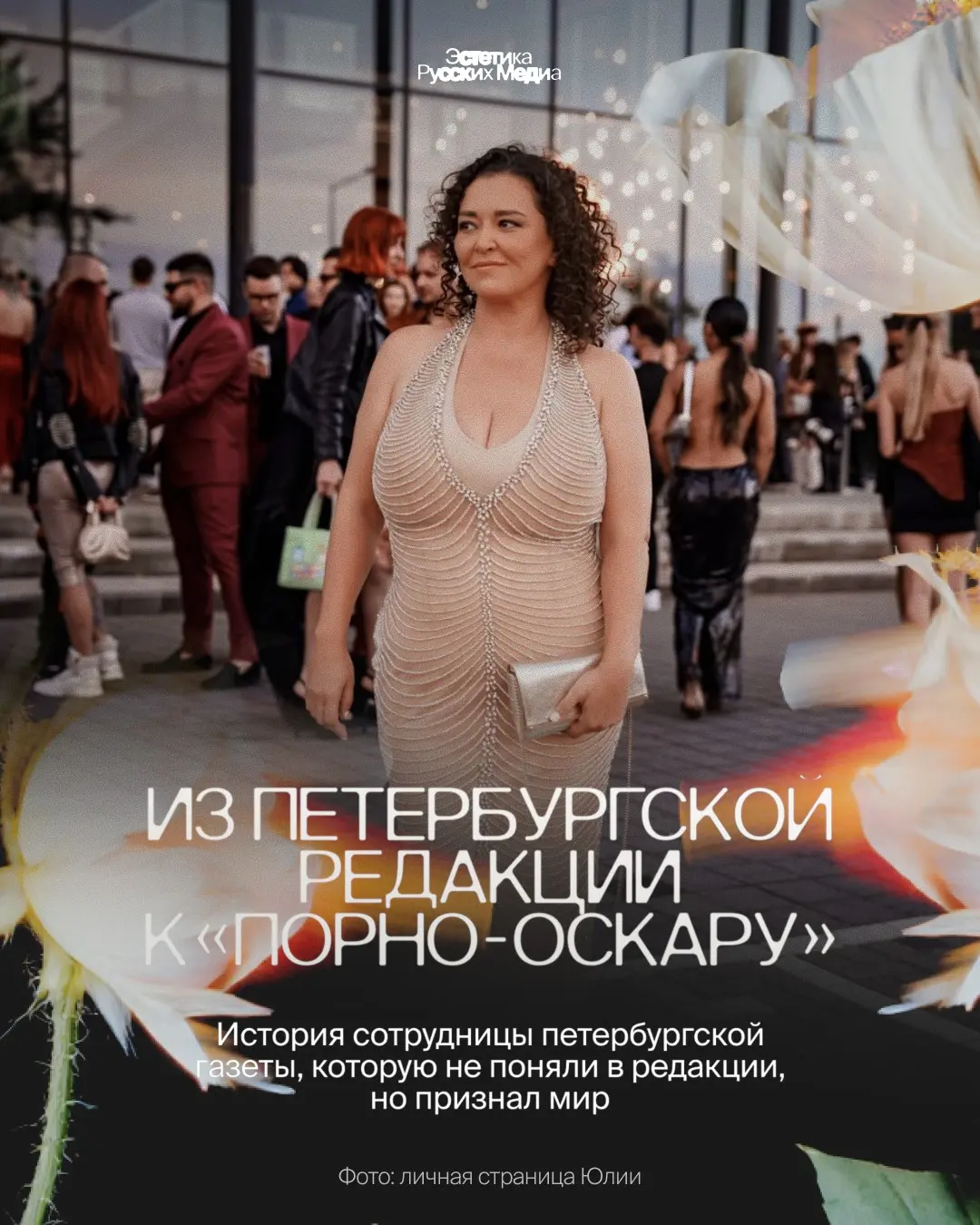 Из редакции в Петербурге к«порно-Оскару» | Сетка — социальная сеть от hh.ru